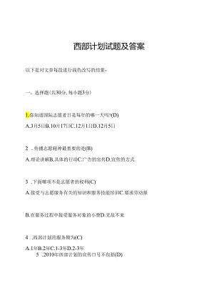 西部计划试题及答案.docx