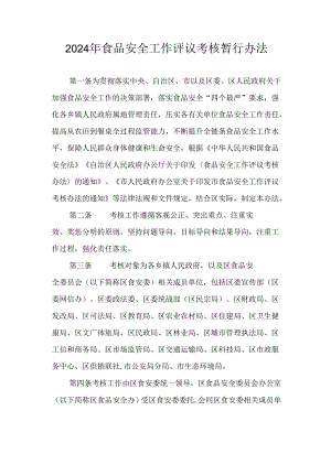 2024年食品安全工作评议考核暂行办法.docx