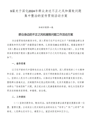 9篇关于深化2024年群众身边不正之风和腐败问题集中整治的宣传贯彻活动方案.docx