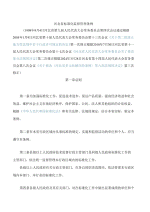 河北省标准化监督管理条例(2024修正).docx