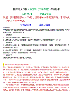 2024春期国开电大本科《中国现代文学专题》在线形考(专题讨论2)试题及答案.docx