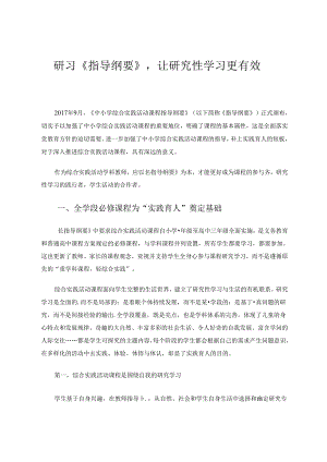 研习《指导纲要》让研究性学习更有效 论文.docx