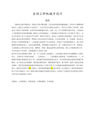 自动上料机械手设计和实现 电气工程专业.docx
