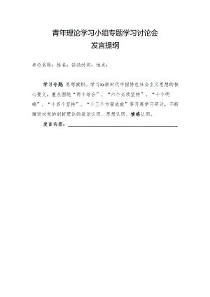 青年理论学习小组专题学习讨论会发言提纲.docx