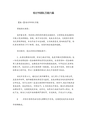 检讨书部队万能六篇.docx