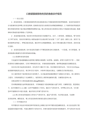 口腔颌面部损伤伤员的急救诊疗规范.docx