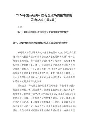 （9篇）2024年国有经济和国有企业高质量发展的发言材料范文.docx