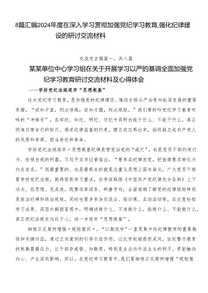 8篇汇编2024年度在深入学习贯彻加强党纪学习教育强化纪律建设的研讨交流材料.docx