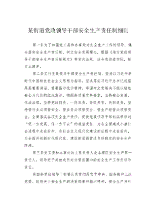 某街道党政领导干部安全生产责任制细则.docx
