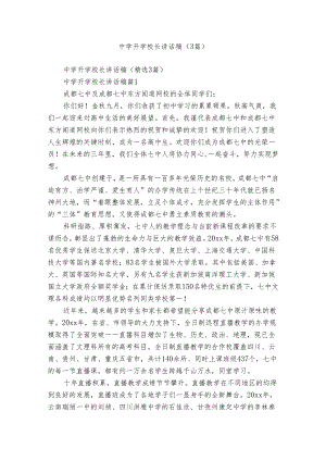 中学开学校长讲话稿（3篇）.docx