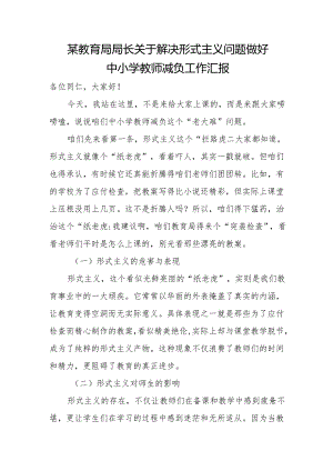 某教育局局长关于解决形式主义问题做好中小学教师减负工作汇报.docx