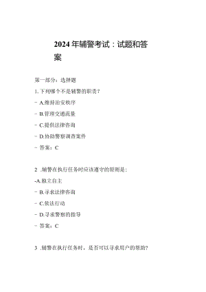 2024年辅警考试：试题和答案.docx