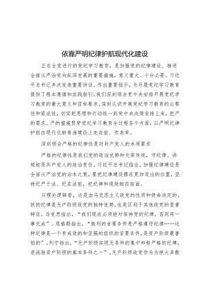 依靠严明纪律护航现代化建设.docx