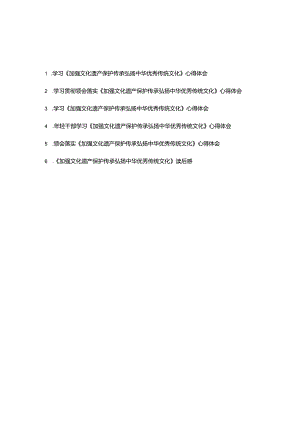 学习贯彻领会落实《加强文化遗产保护传承弘扬中华优秀传统文化》心得体会读后感共6篇.docx