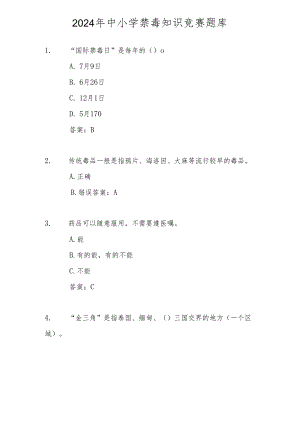 2024年中小学禁毒知识竞赛测试题库及答案.docx