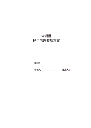 扬尘治理专项方案编写范例.docx