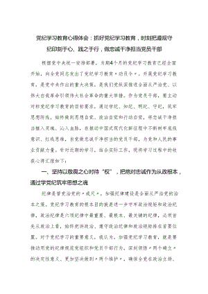 2024年党纪学习教育心得体会：抓好党纪学习教育时刻把遵规守纪印刻于心、践之于行做忠诚干净担当党员干部.docx