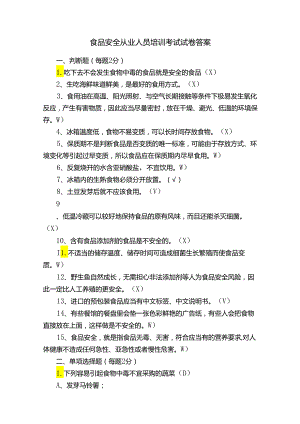 食品安全从业人员培训考试试卷答案.docx