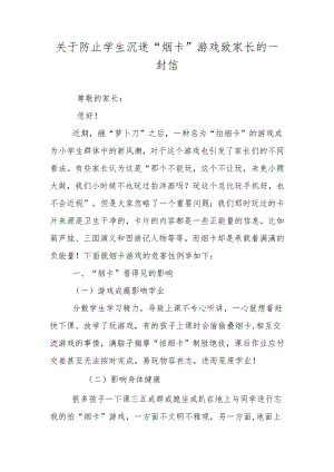 2024年XX小学关于防止学生沉迷“烟卡”游戏致家长的一封信（四篇）.docx