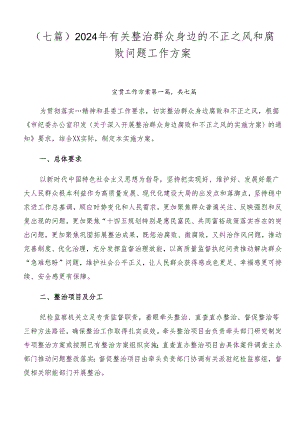 （七篇）2024年有关整治群众身边的不正之风和腐败问题工作方案.docx
