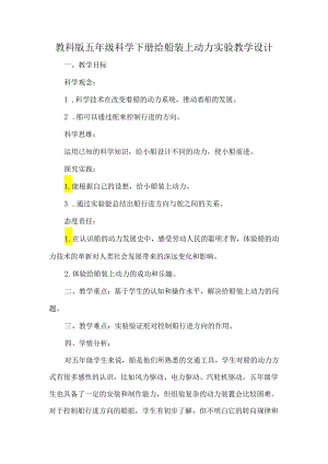 教科版五年级科学下册给船装上动力实验教学设计.docx