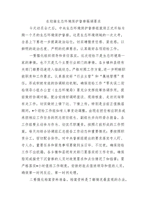 在迎接生态环境保护督察强调要求.docx
