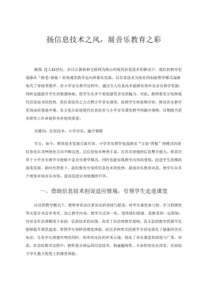 扬信息技术之风展音乐教育之彩 论文.docx