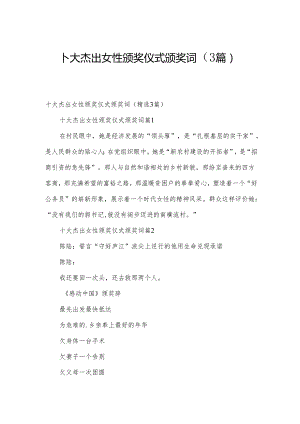 十大杰出女性颁奖仪式颁奖词（3篇）.docx