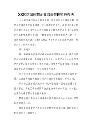 XX区区属国有企业监督管理暂行办法.docx