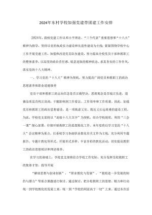 东村学校2024年加强党建带团建工作计划.docx
