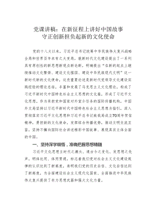 党课讲稿：在新征程上讲好中国故事守正创新担负起新的文化使命.docx