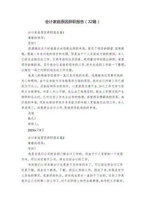 会计家庭原因辞职报告（32篇）.docx