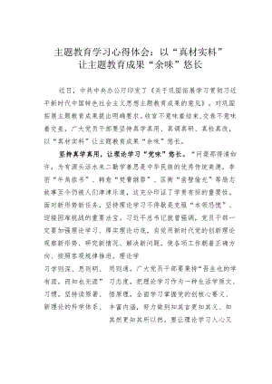 主题教育学习心得体会：以“真材实料”让主题教育成果“余味”悠长.docx