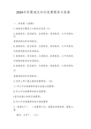 2024年防震减灾应知应会知识竞赛测试题库（附答案）.docx