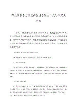 有效的教学方法选择促进学生合作式与探究式学习 论文.docx