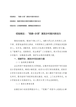 3篇 经验做法：“党建+乡贤”激发乡村振兴新动力 党建引领促乡贤回引凝聚乡村振兴合力 以党建铸魂赋能凝聚融合发展新动力.docx