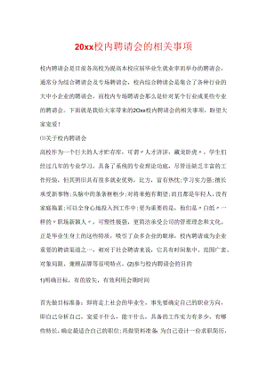 20xx校园招聘会的相关事项.docx
