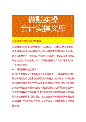 做账实操-公司利润分配的程序.docx
