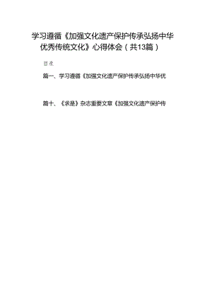 学习遵循《加强文化遗产保护传承弘扬中华优秀传统文化》心得体会（共13篇）.docx