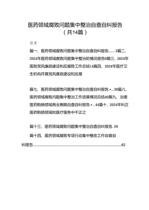 医药领域腐败问题集中整治自查自纠报告14篇(最新精选).docx