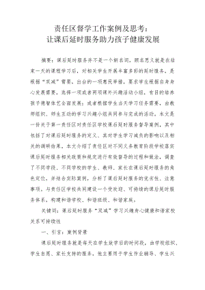 责任区督学工作案例及思考.docx