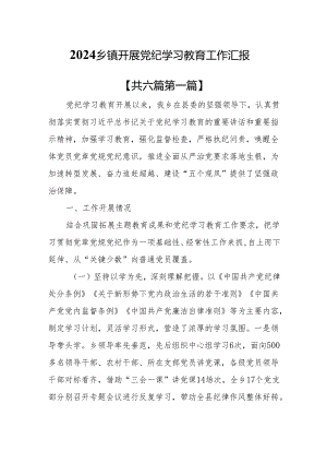 （6篇）2024乡镇开展党纪学习教育工作汇报.docx