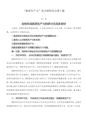 “新质生产力”发言材料及心得十篇.docx