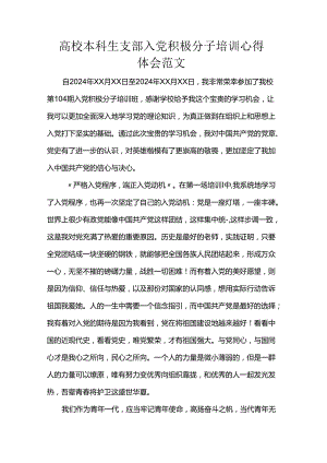 高校本科生支部入党积极分子培训心得体会范文.docx