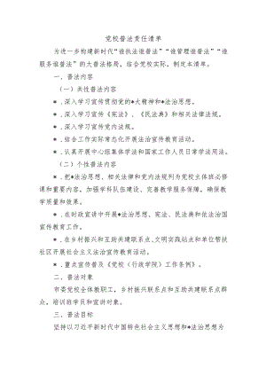 党校普法责任清单.docx