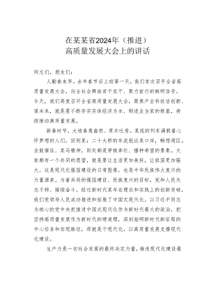 在某某省2024年（推进）高质量发展大会上的讲话.docx