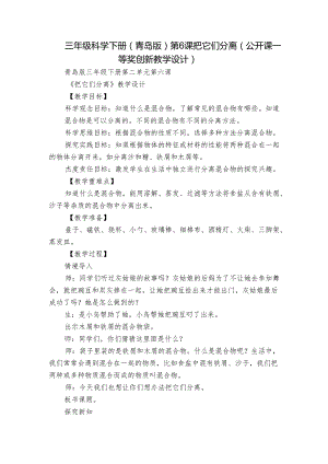 三年级科学下册（青岛版）第6课把它们分离（公开课一等奖创新教学设计）.docx