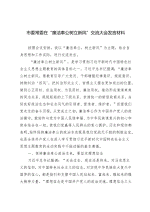 4篇 2024年市委常委在“廉洁奉公树立新风”交流大会发言材料.docx