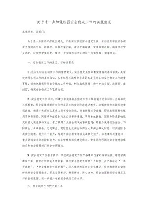 关于进一步加强校园安全稳定工作的实施意见.docx