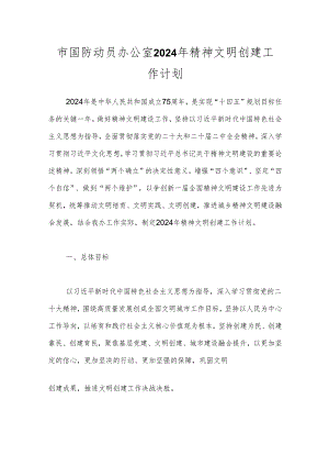 市国防动员办公室2024年精神文明创建工作计划.docx